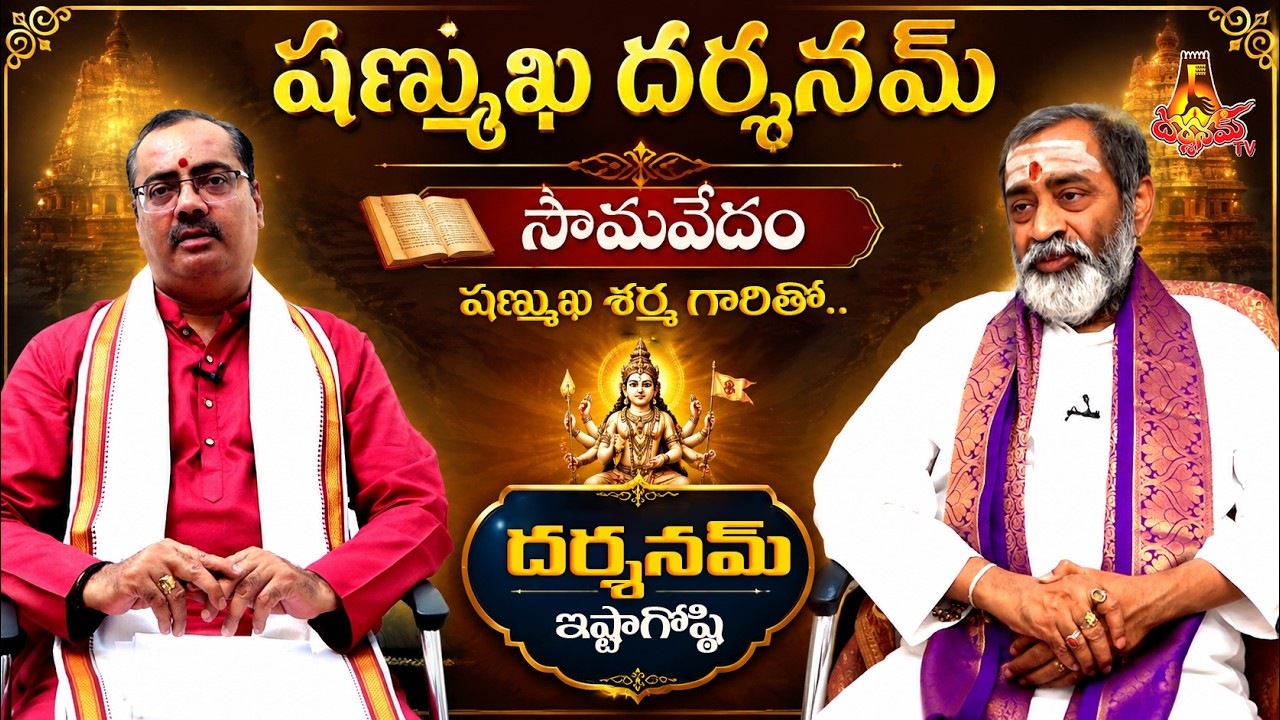 షణ్ముఖ దర్శనమ్